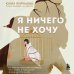 Я ничего не хочу. Почему мы перестали понимать, чего хотим, и радоваться жизни на пути к цели