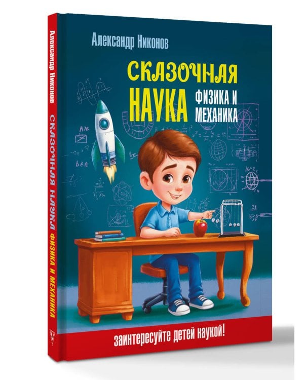 Сказочная наука - физика и механика