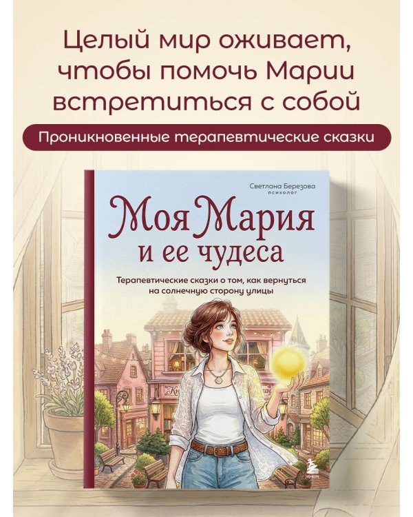 Моя Мария и ее чудеса. Терапевтические сказки о том, как вернуться на солнечную сторону улицы