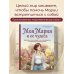 Моя Мария и ее чудеса. Терапевтические сказки о том, как вернуться на солнечную сторону улицы