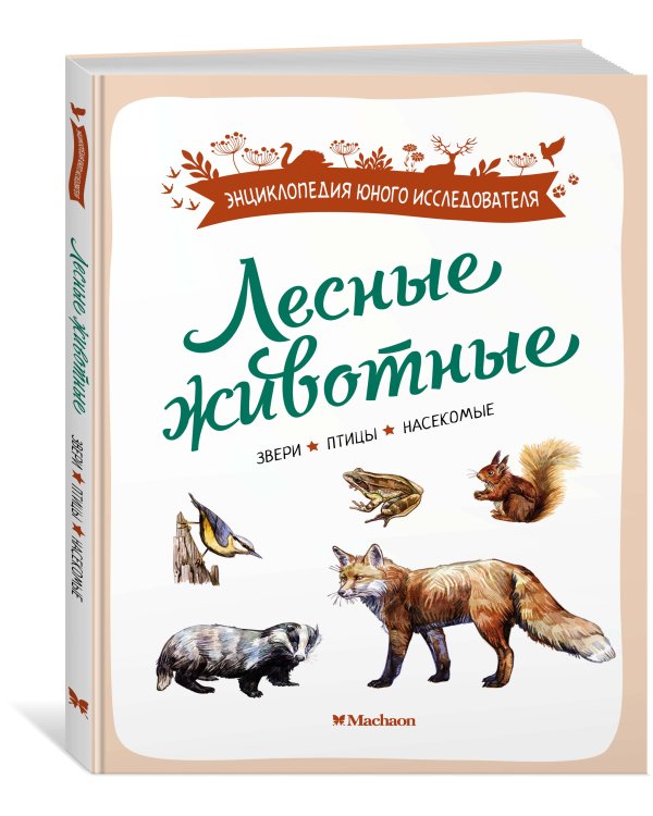 Лесные животные