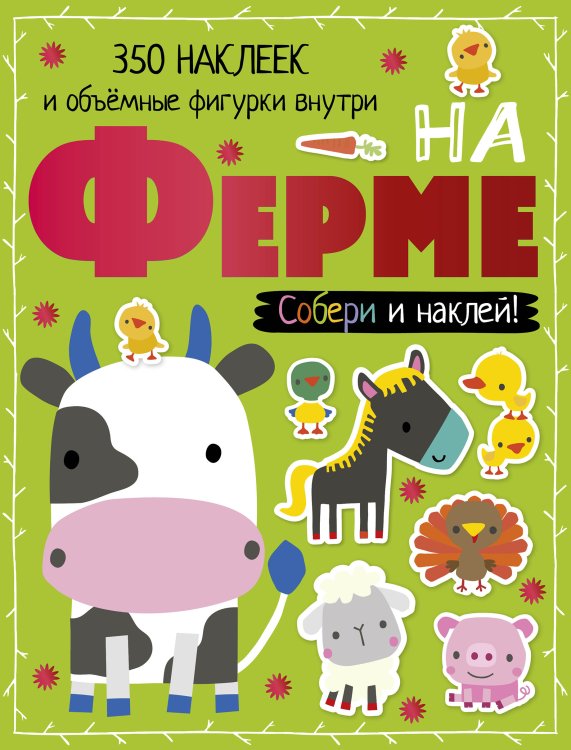 Собери и наклей! На ферме