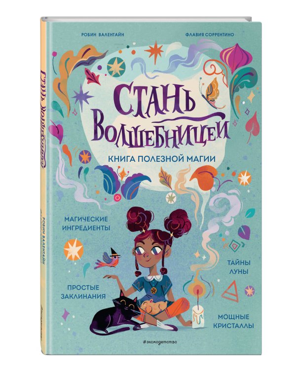 Стань волшебницей. Книга полезной магии