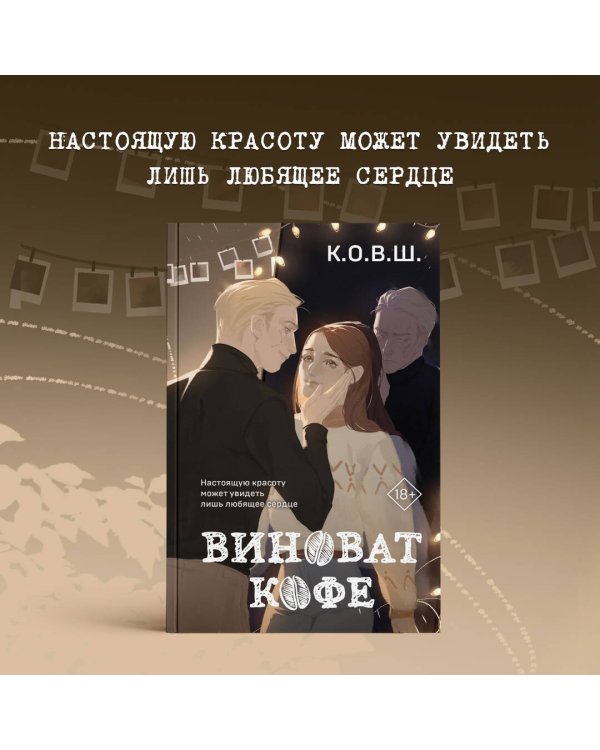 Виноват кофе