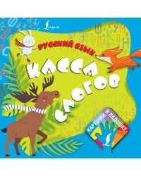 Русский язык. Касса слогов