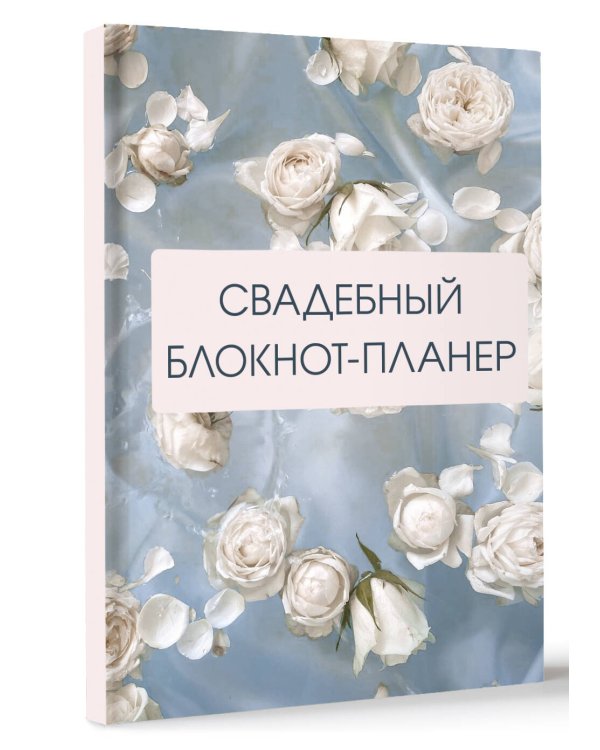Свадебный блокнот-планер (розы)