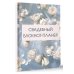 Свадебный блокнот-планер (розы)
