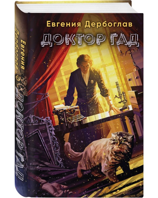 Доктор гад