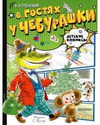 В гостях у Чебурашки
