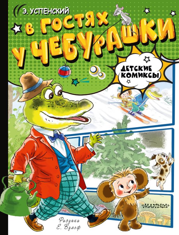 Детские комиксы В гостях у Чебурашки