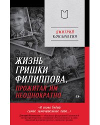 Жизнь Гришки Филиппова, прожитая им неоднократно
