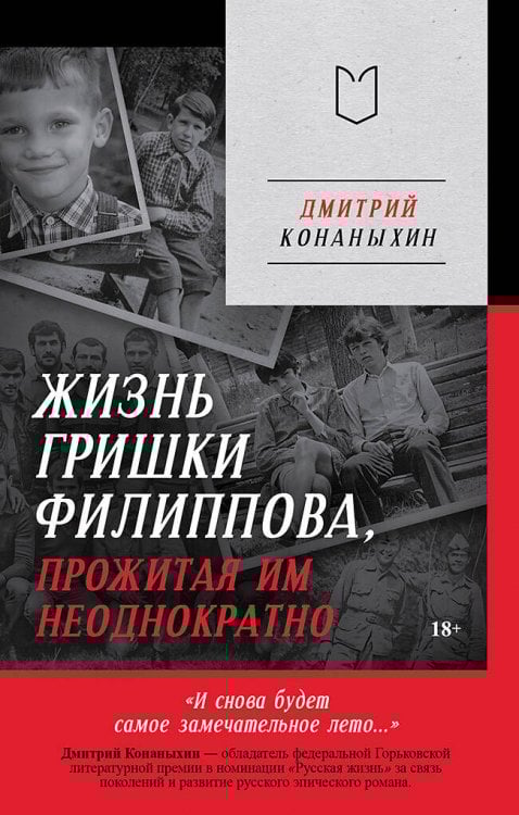 Жизнь Гришки Филиппова, прожитая им неоднократно