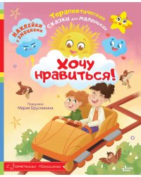 Хочу нравиться!