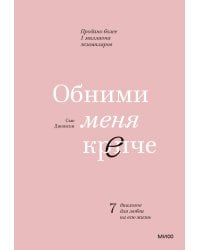 Обними меня крепче. 7 диалогов для любви на всю жизнь