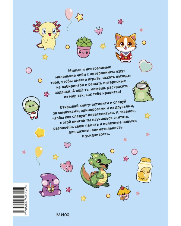 Чиби. Активити. Играй, считай, раскрашивай! Самые милые зверюшки