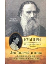 Лев Толстой и жена. Смешной старик со страшными мыслями