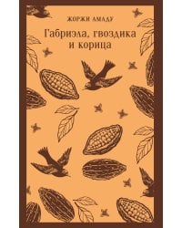 Габриэла, гвоздика и корица