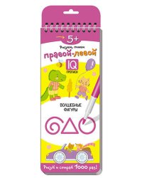 Многоразовые прописи на пружинке. 5+ Правой - левой. Волшебные фигуры.