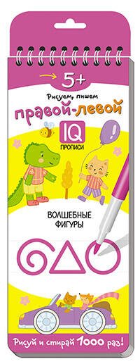 Многоразовые прописи на пружинке. 5+ Правой - левой. Волшебные фигуры.