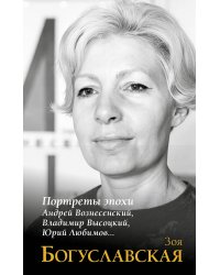 Портреты эпохи: Андрей Вознесенский, Владимир Высоцкий, Юрий Любимов...