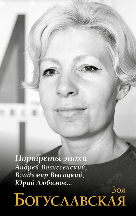 Портреты эпохи: Андрей Вознесенский, Владимир Высоцкий, Юрий Любимов...