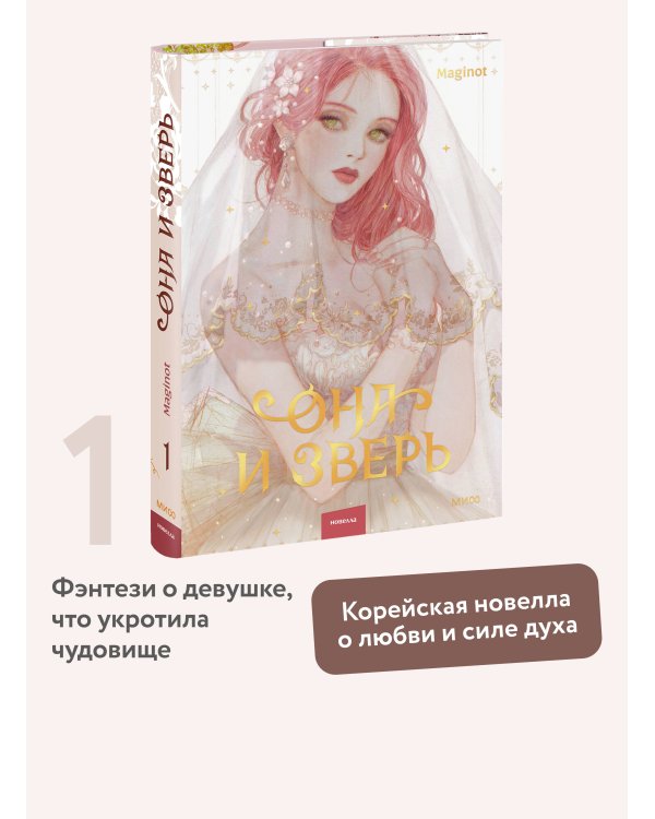 Она и зверь. Том 1