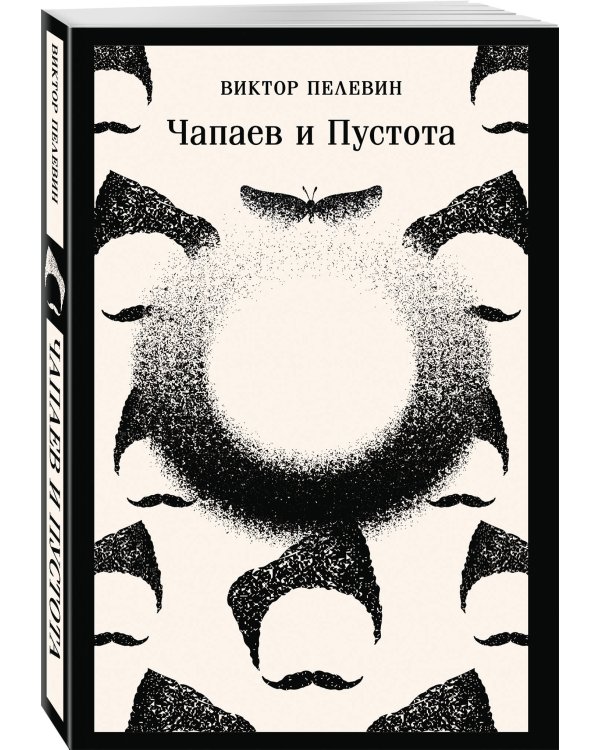 Главные романы Виктора Пелевина (набор из 2-х книг: Чапаев и Пустота, Generation П)