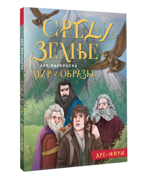 Средиземье: мир и образы. Арт-раскраска