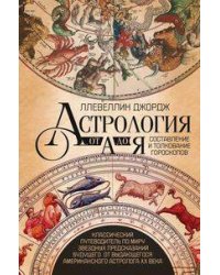 Астрология от А до Я. Составление и толкование гороскопов