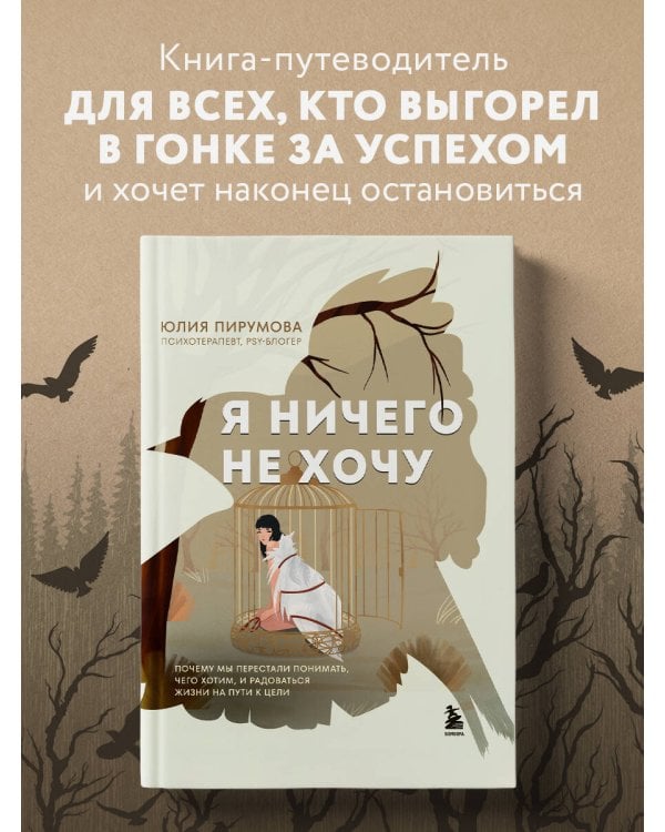 Я ничего не хочу. Почему мы перестали понимать, чего хотим, и радоваться жизни на пути к цели