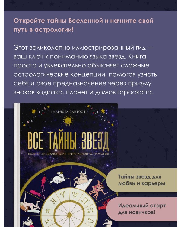 Все тайны звезд. Полная энциклопедия прикладной астрологии