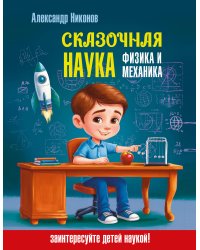 Сказочная наука - физика и механика