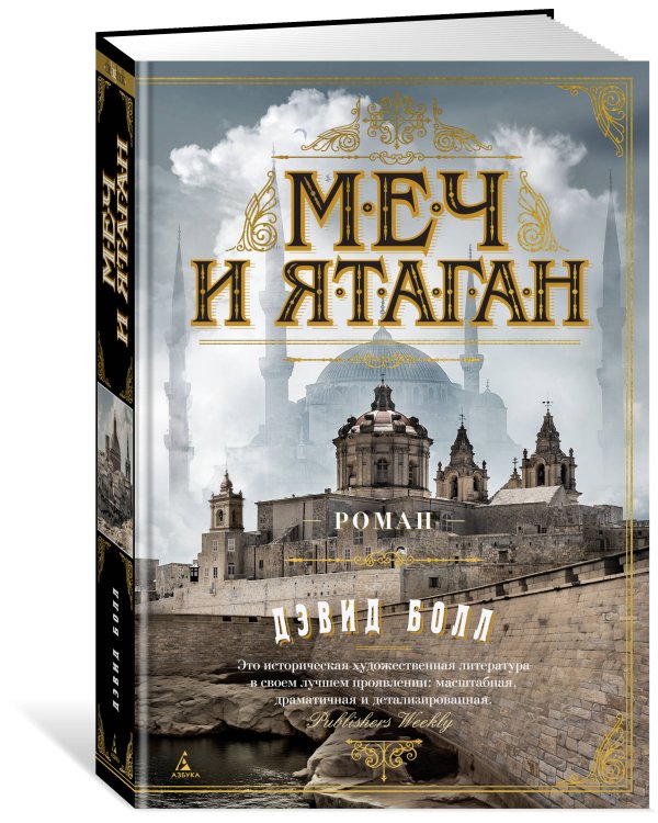 Меч и ятаган
