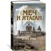Меч и ятаган