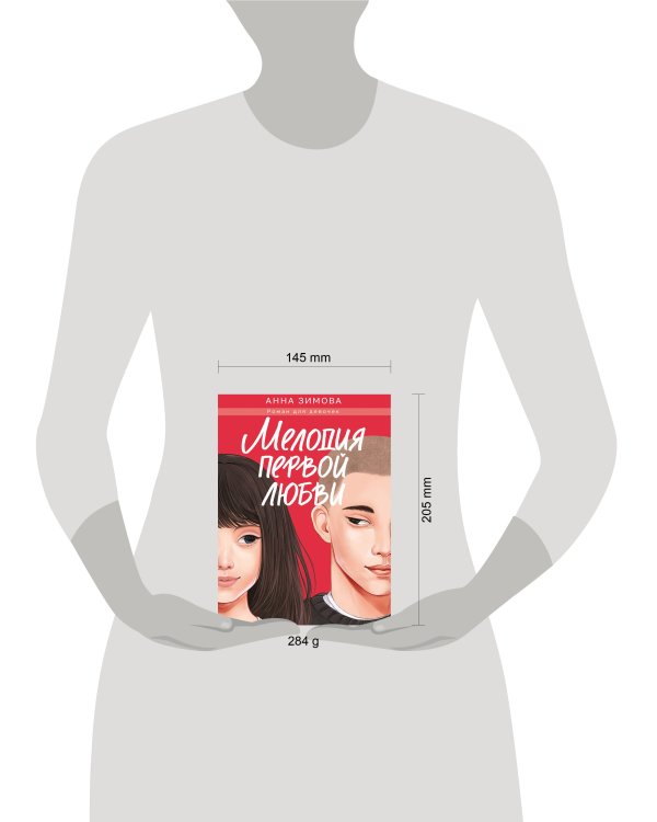 МЕЛОДИЯ ПЕРВОЙ ЛЮБВИ мат.ламин, выб.лак, офсет 147х203