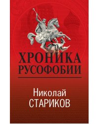 Хроника русофобии