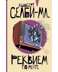 Реквием по мечте