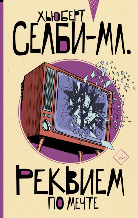 Обложка книги «Реквием по мечте» — Селби-мл. Хьюберт, ISBN 9785171330354
