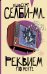 Обложка книги «Реквием по мечте» — Селби-мл. Хьюберт, ISBN 9785171330354