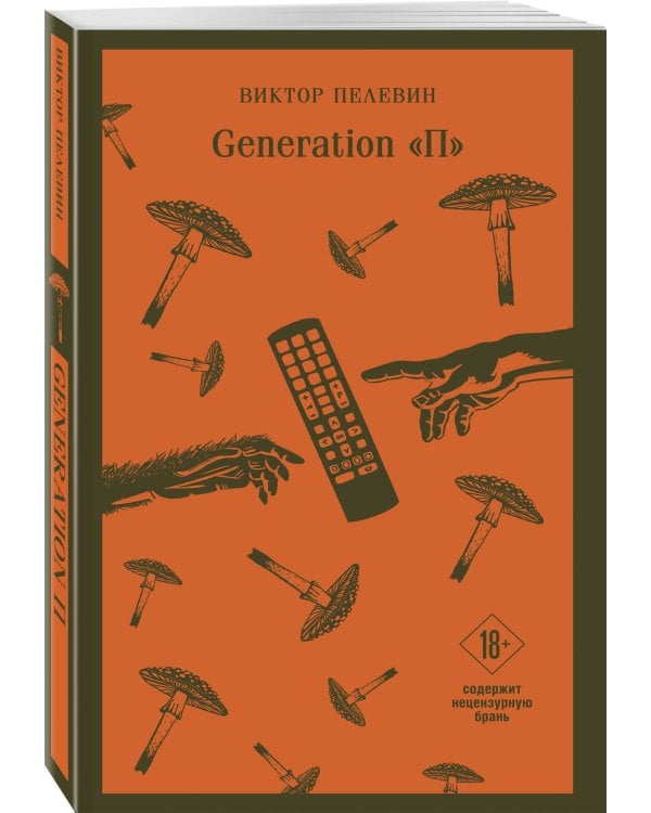 Главные романы Виктора Пелевина (набор из 2-х книг: Чапаев и Пустота, Generation П)