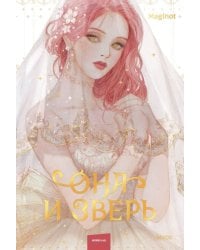 Она и зверь. Том 1