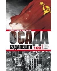 Осада Будапешта. 100 дней Второй мировой войны
