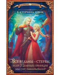Все ведьмы – стервы, или Темных принцев мы (не) заказывали!