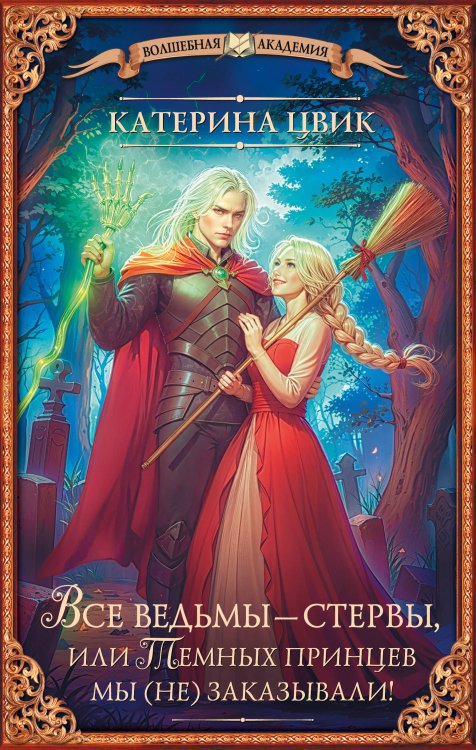 Волшебная академия Все ведьмы – стервы, или Темных принцев мы (не) заказывали!