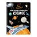 Что? Как? Почему? Мои первые знания про КОСМОС (с постером)