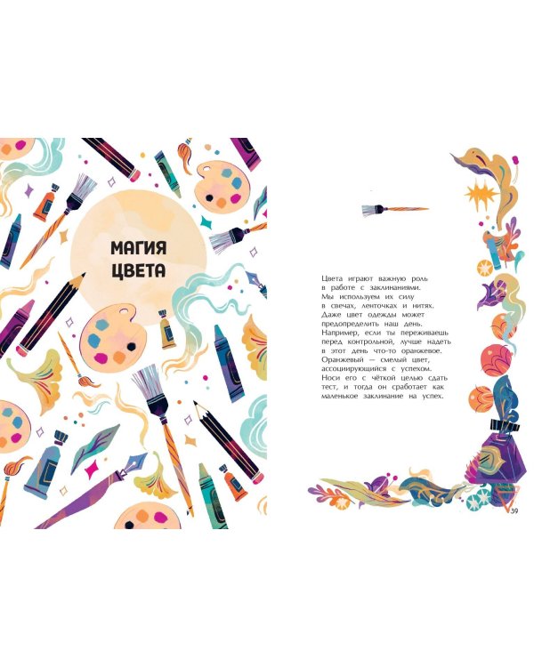 Стань волшебницей. Книга полезной магии