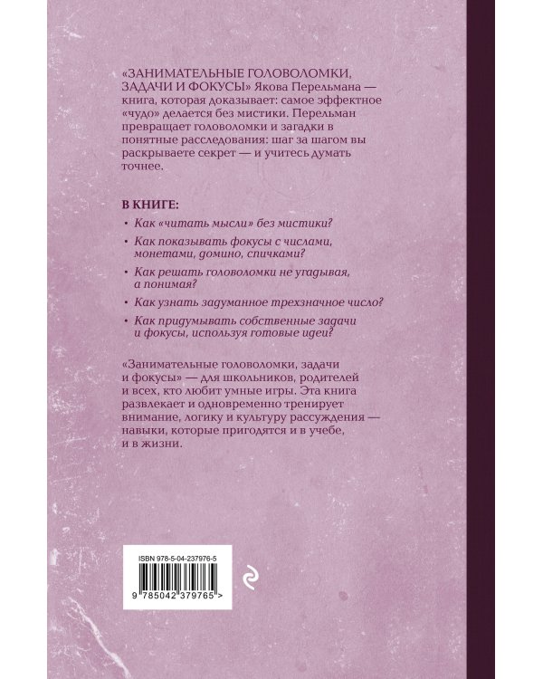 Занимательные головоломки, задачи и фокусы. Лучшие советские учебники