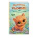 Котёнок Рыжик, или Как найти сокровище