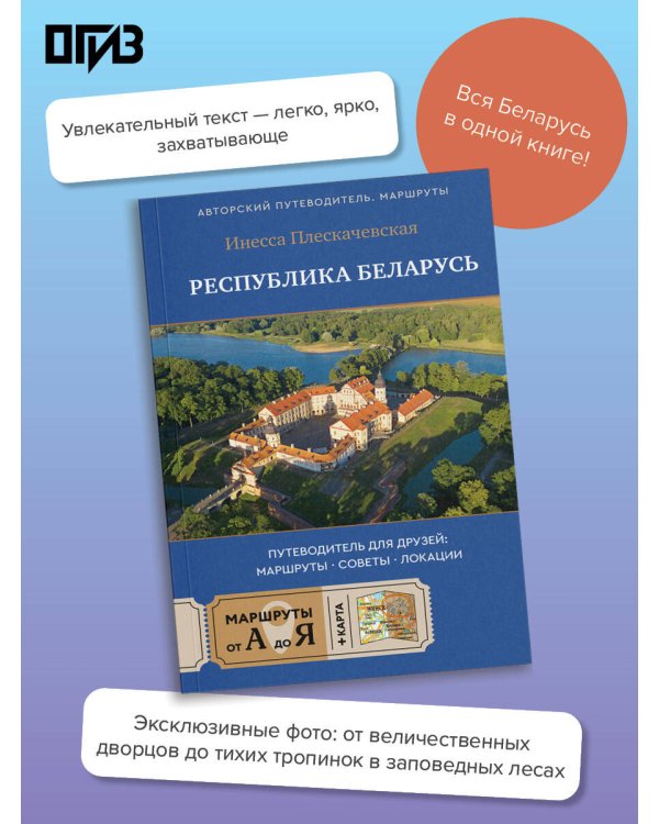 Республика Беларусь. Путеводитель для друзей: маршруты, советы, локации