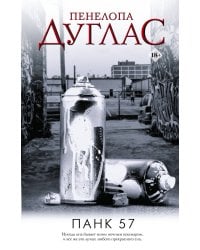 ПАНК 57